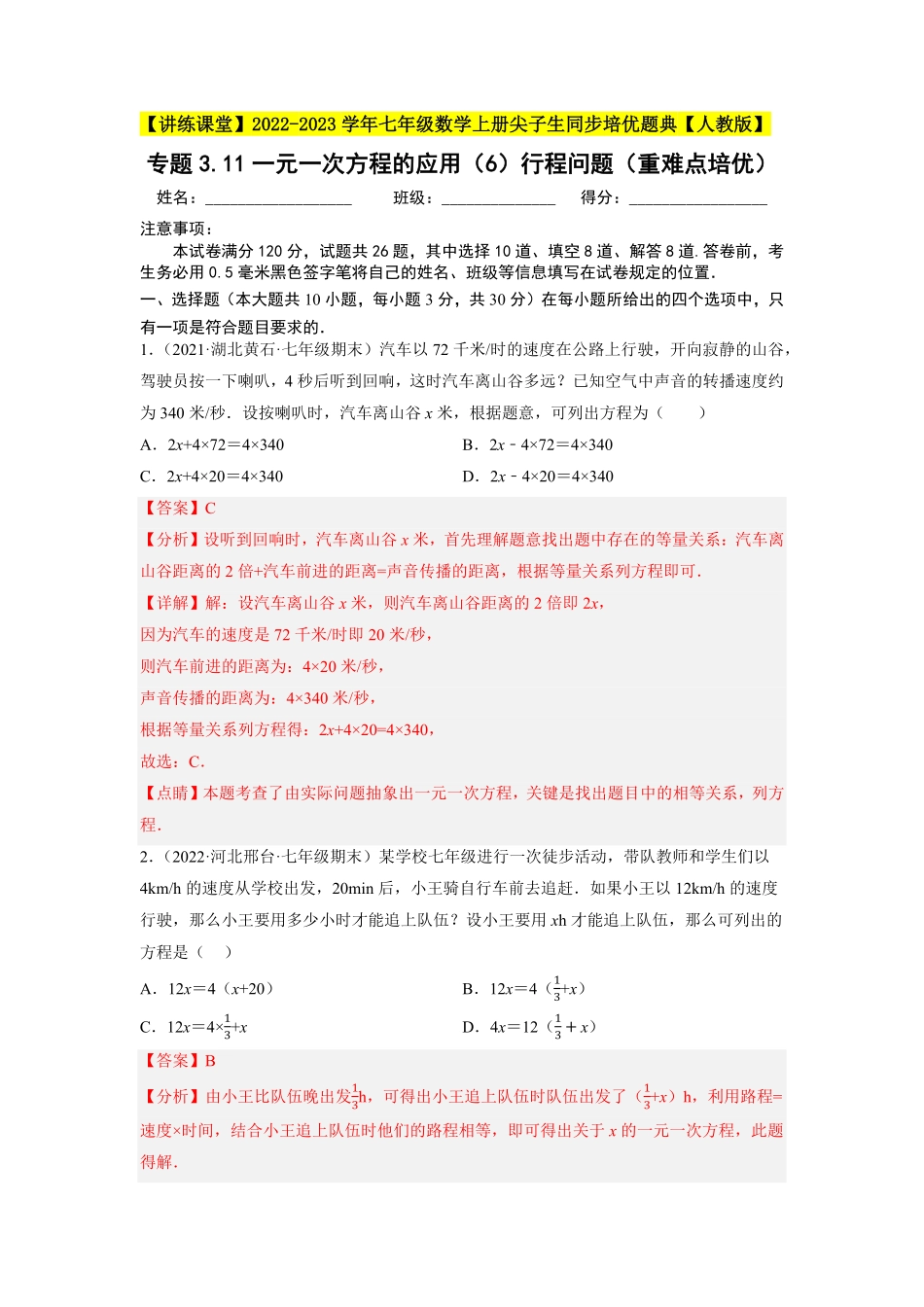 部编数学七年级上册专题3.11一元一次方程的应用6行程问题重难点培优2023年7上册同步培优解析版【人教版】含答案.pdf_第1页