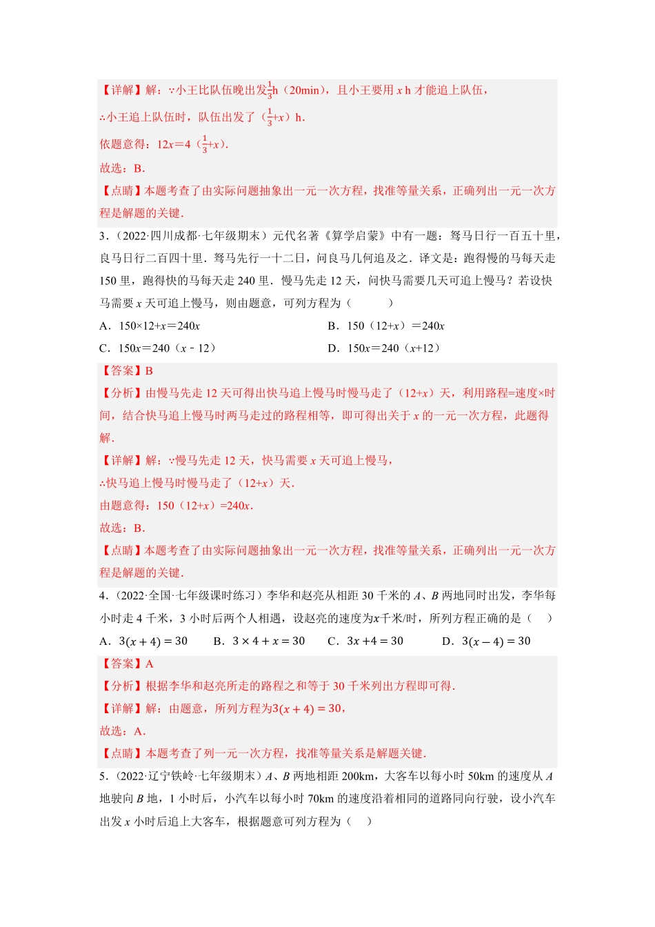 部编数学七年级上册专题3.11一元一次方程的应用6行程问题重难点培优2023年7上册同步培优解析版【人教版】含答案.pdf_第2页