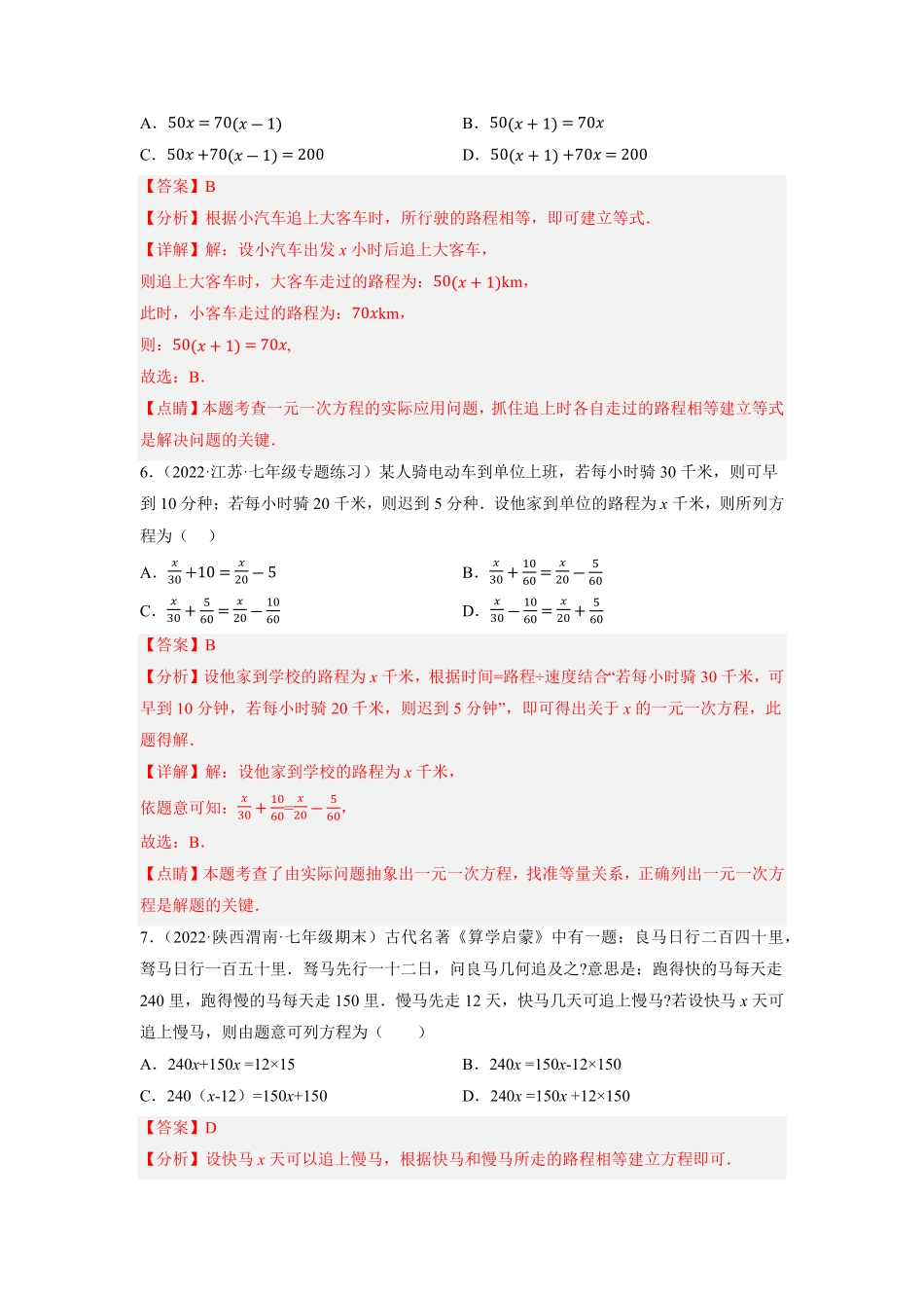 部编数学七年级上册专题3.11一元一次方程的应用6行程问题重难点培优2023年7上册同步培优解析版【人教版】含答案.pdf_第3页