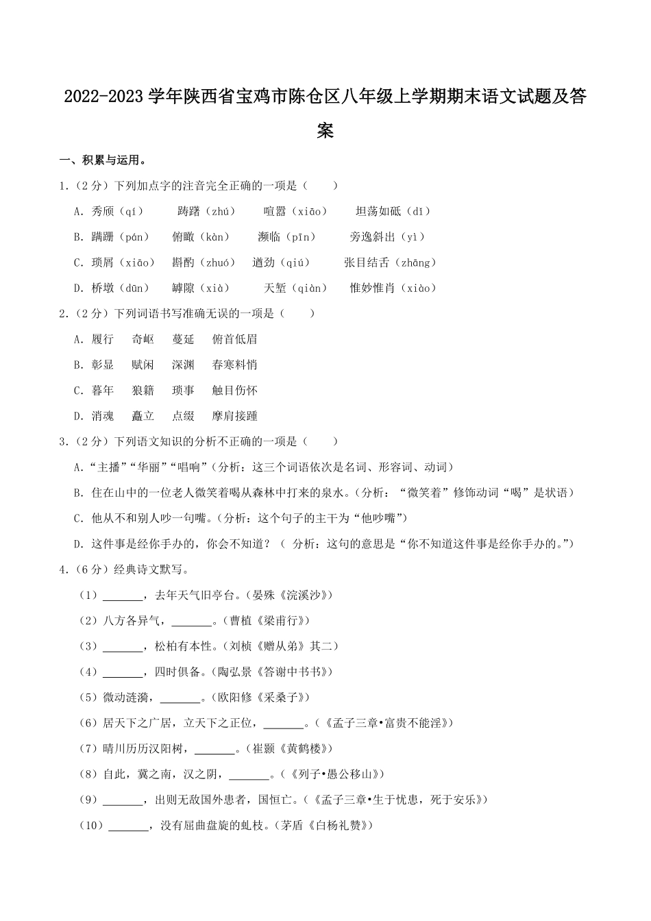 2022-2023学年陕西省宝鸡市陈仓区八年级上学期期末语文试题及答案.pdf_第1页