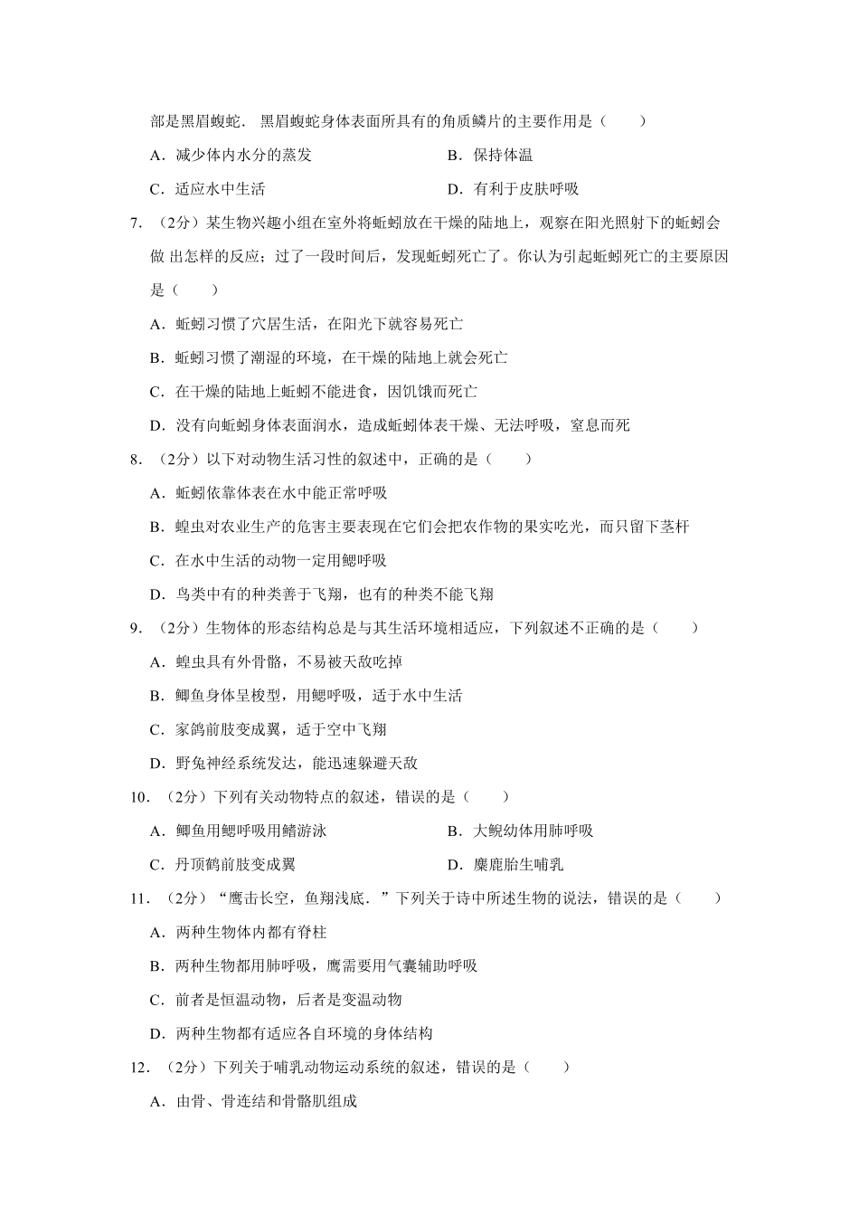 安徽省合肥市庐江县汤池镇八年级上册期中生物试卷与解析.pdf_第2页