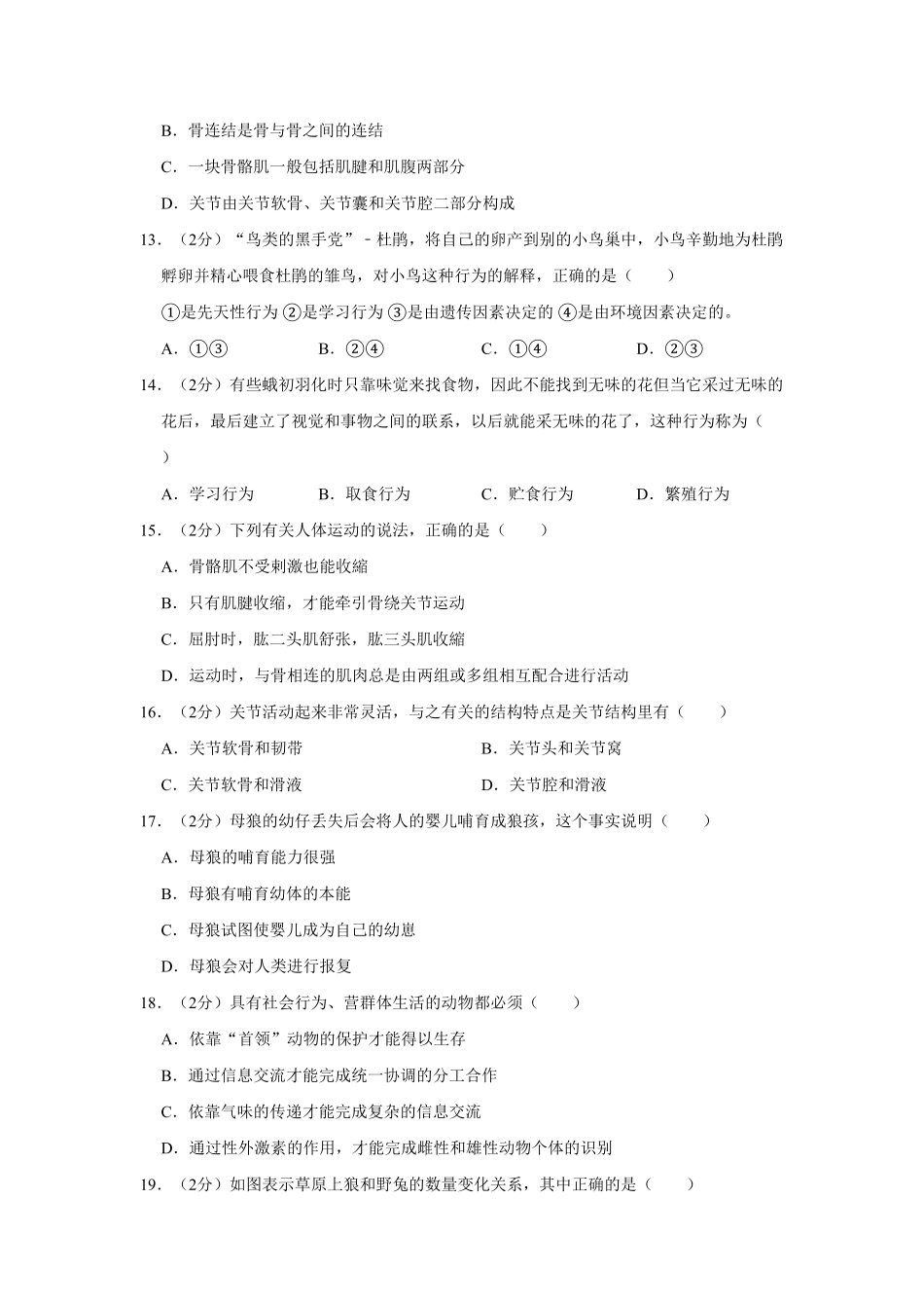安徽省合肥市庐江县汤池镇八年级上册期中生物试卷与解析.pdf_第3页