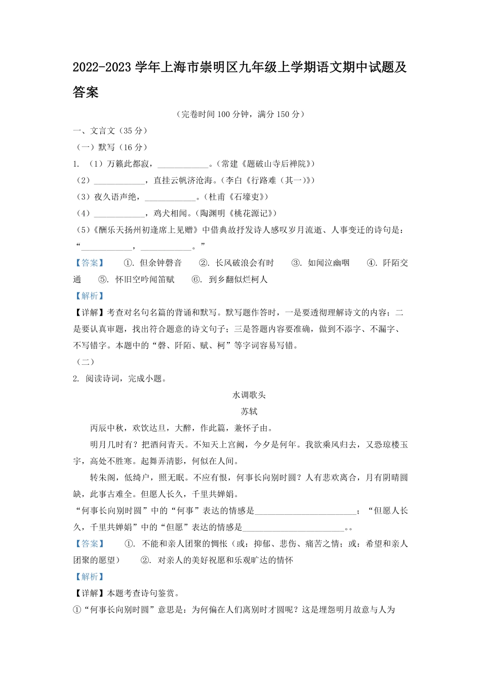 2022-2023学年上海市崇明区九年级上学期语文期中试题及答案.pdf_第1页