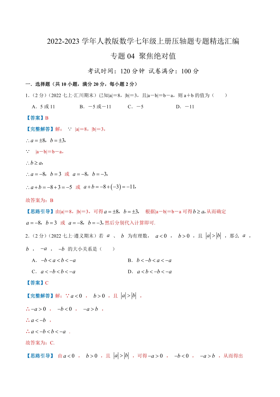 部编数学七年级上册专题04聚焦绝对值解析版含答案.pdf_第1页