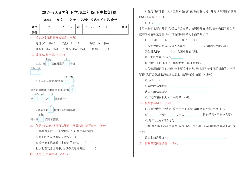 人教部编版语文二年级下册 期中检测卷试题试卷 含答案.pdf_第2页