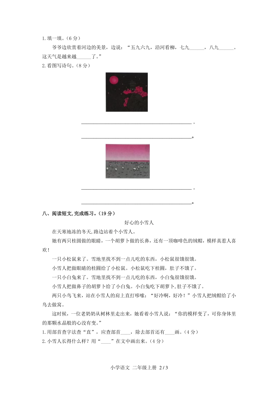 人教版部编版小学语文二年级上册第七单元测试03含答案解析.pdf_第2页