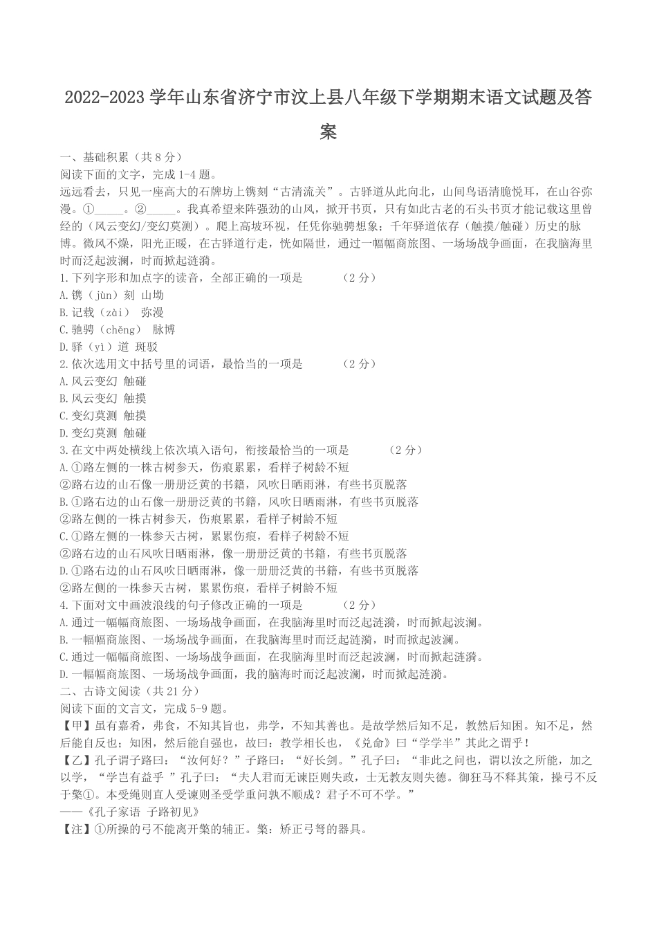 2022-2023学年山东省济宁市汶上县八年级下学期期末语文试题及答案.pdf_第1页