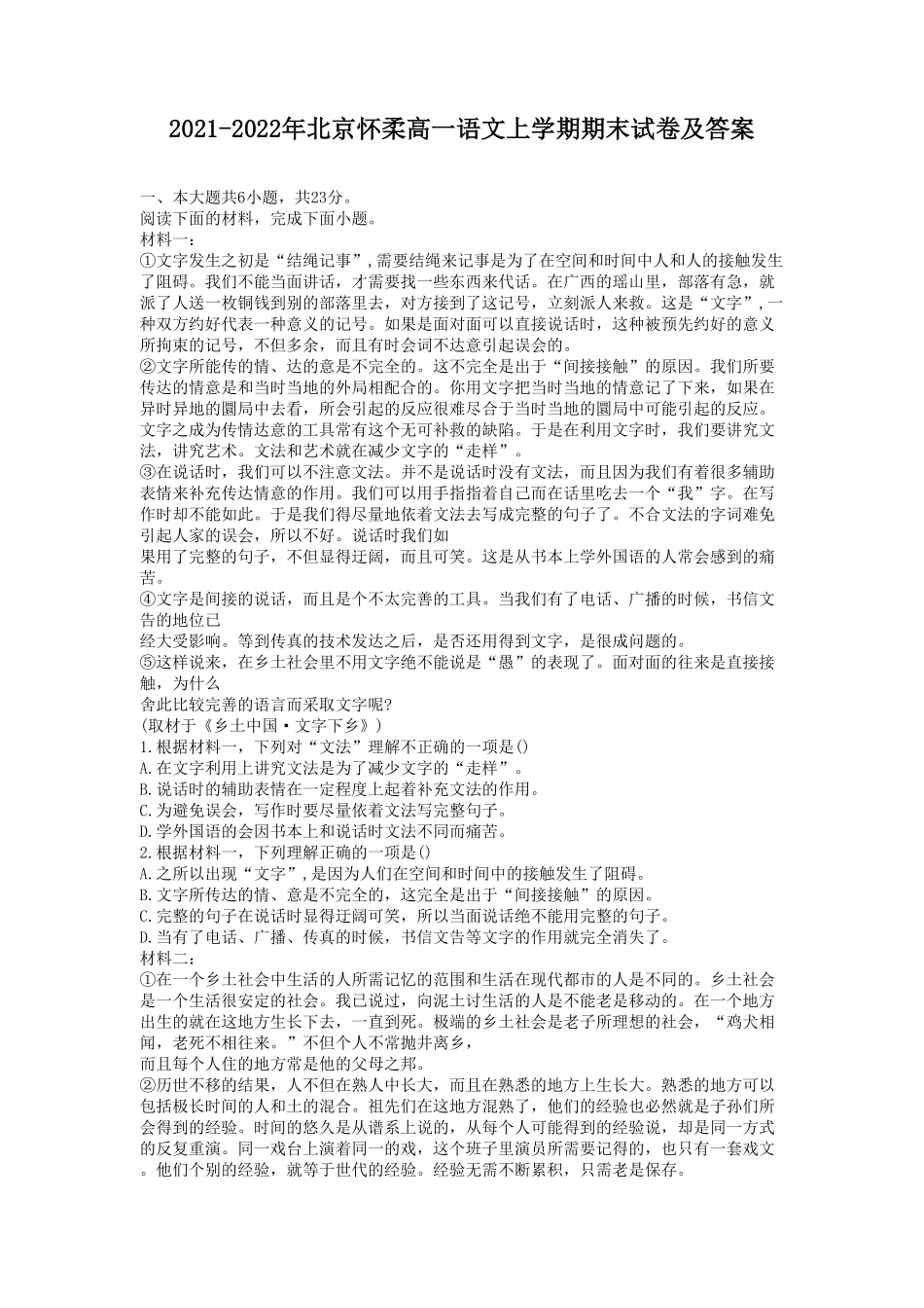 2021-2022年北京怀柔高一语文上学期期末试卷及答案.pdf_第1页