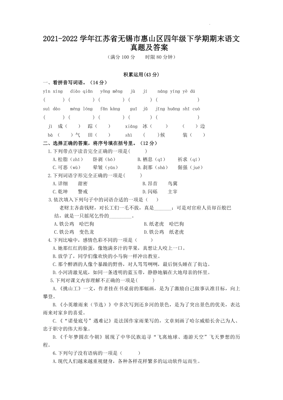 2021-2022学年江苏省无锡市惠山区四年级下学期期末语文真题及答案.pdf_第1页