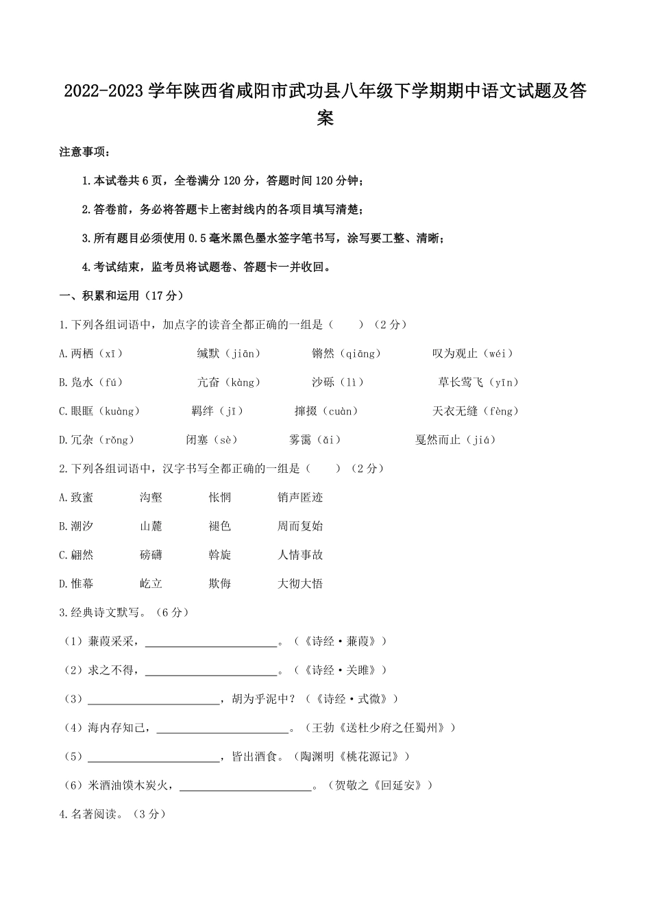 2022-2023学年陕西省咸阳市武功县八年级下学期期中语文试题及答案.pdf_第1页