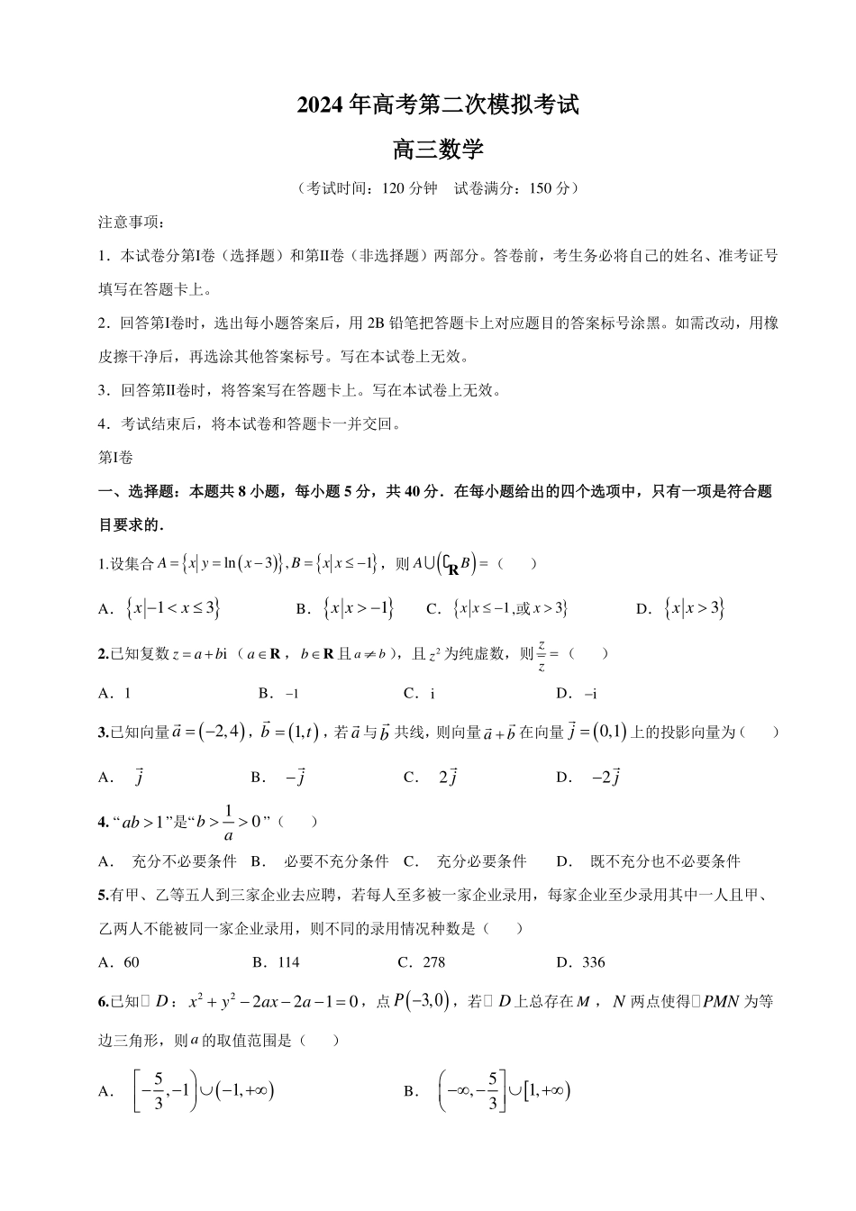 2024年高考第二次模拟考试数学试题.pdf_第1页