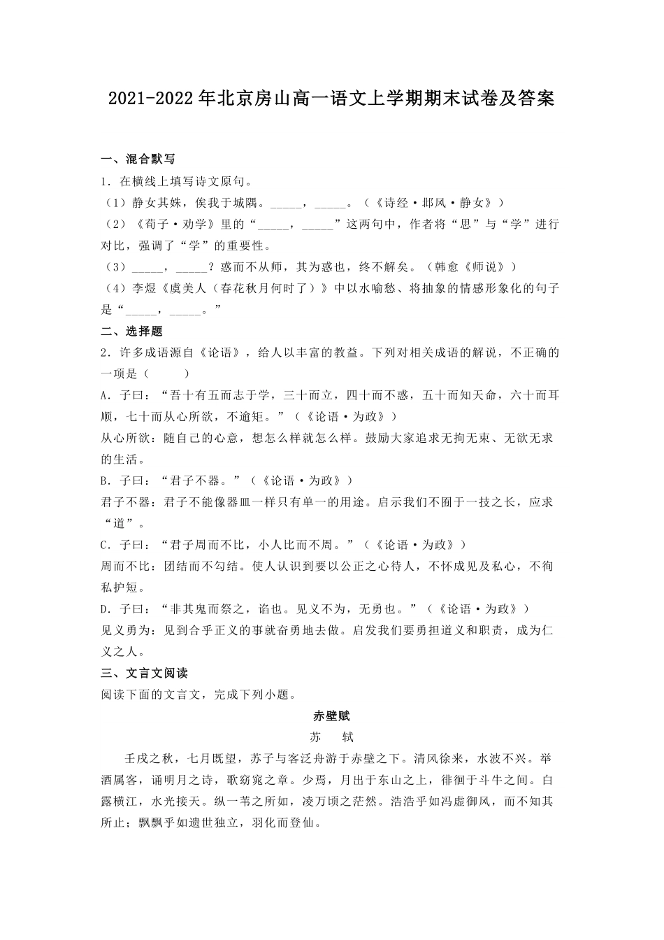 2021-2022年北京房山高一语文上学期期末试卷及答案.pdf_第1页
