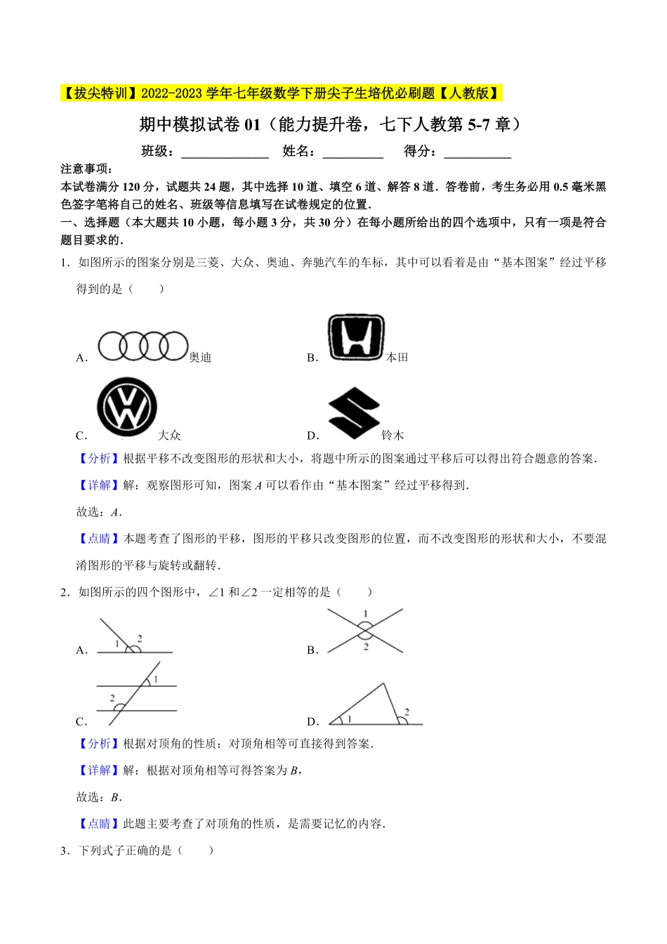 部编数学七年级下册期中模拟试卷01能力提升卷，七下册人教第57章【拔尖特训】2023培优解析版【人教版】含答案.pdf_第1页