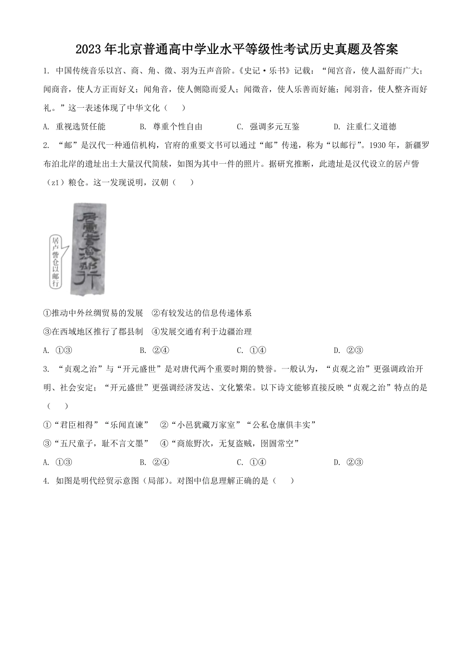 2023年北京普通高中学业水平等级性考试历史真题及答案.pdf_第1页