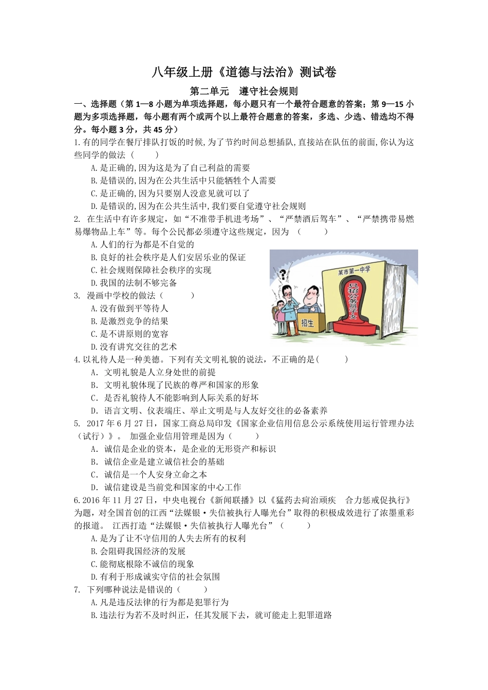 人教版道德与法治八年级上册第二单元测试卷含答案.pdf_第1页