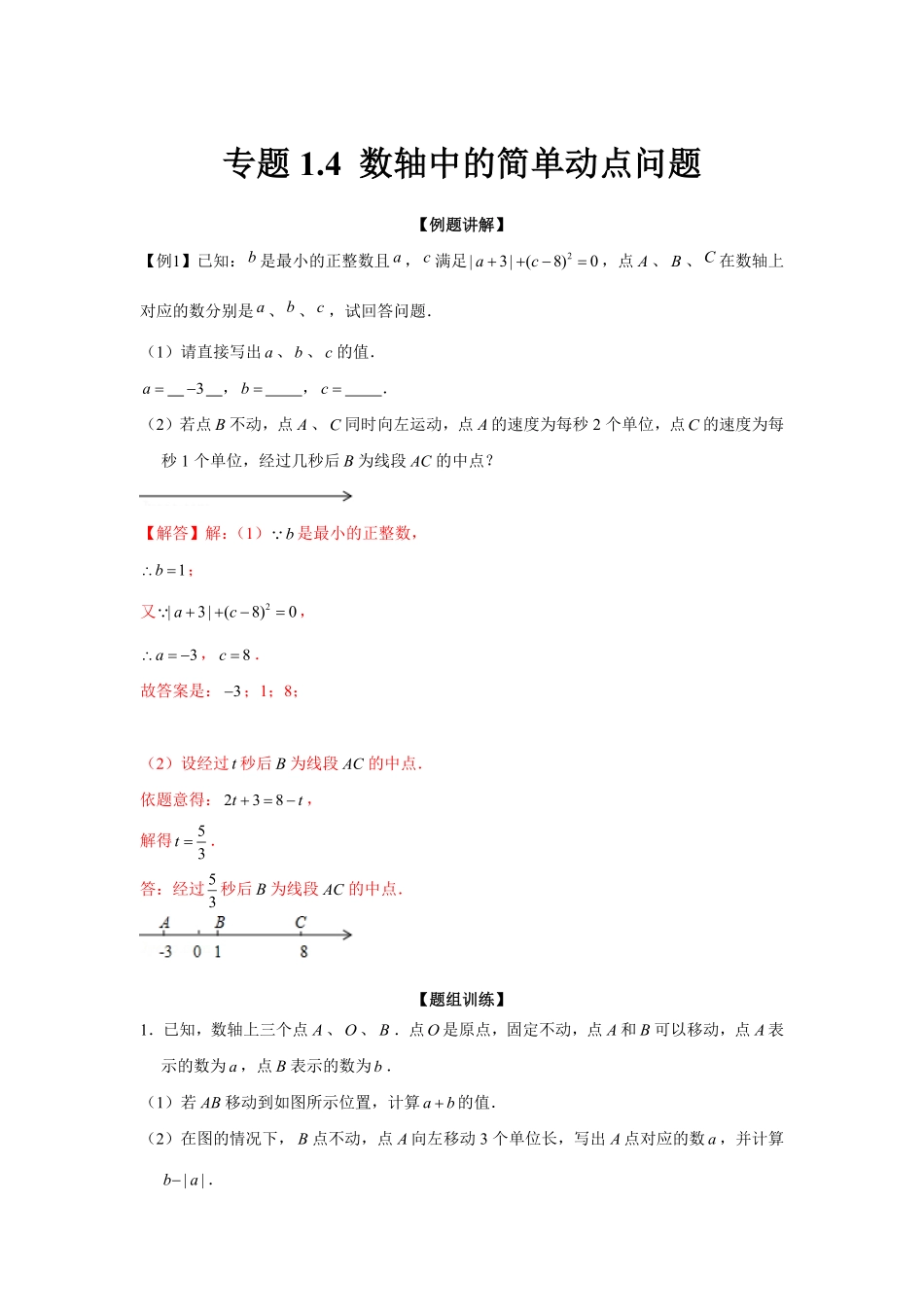 部编数学七年级上册专题1.4数轴中的简单动点问题强化解析版含答案.pdf_第1页