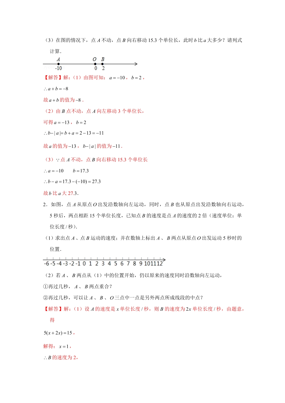 部编数学七年级上册专题1.4数轴中的简单动点问题强化解析版含答案.pdf_第2页