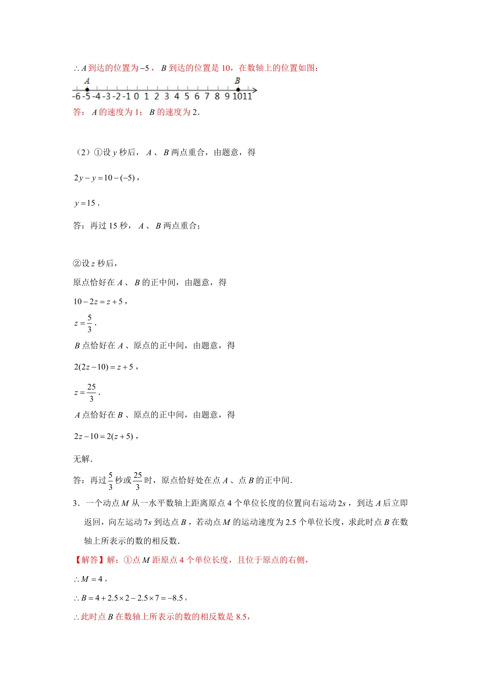 部编数学七年级上册专题1.4数轴中的简单动点问题强化解析版含答案.pdf_第3页