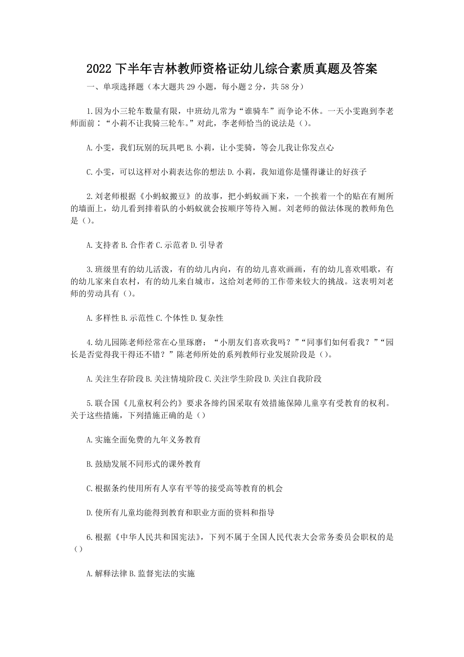 2022下半年吉林教师资格证幼儿综合素质真题及答案.pdf_第1页