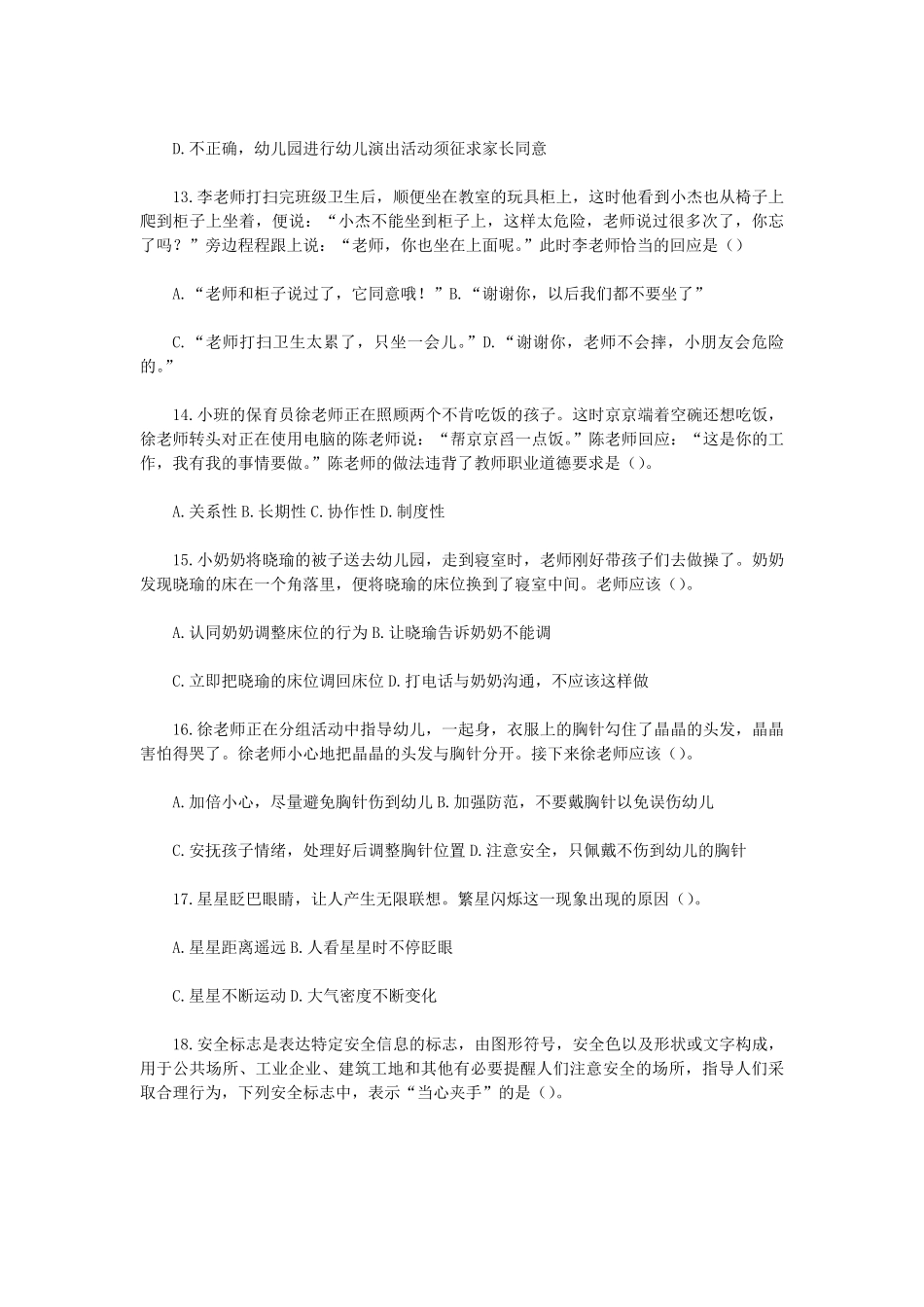 2022下半年吉林教师资格证幼儿综合素质真题及答案.pdf_第3页
