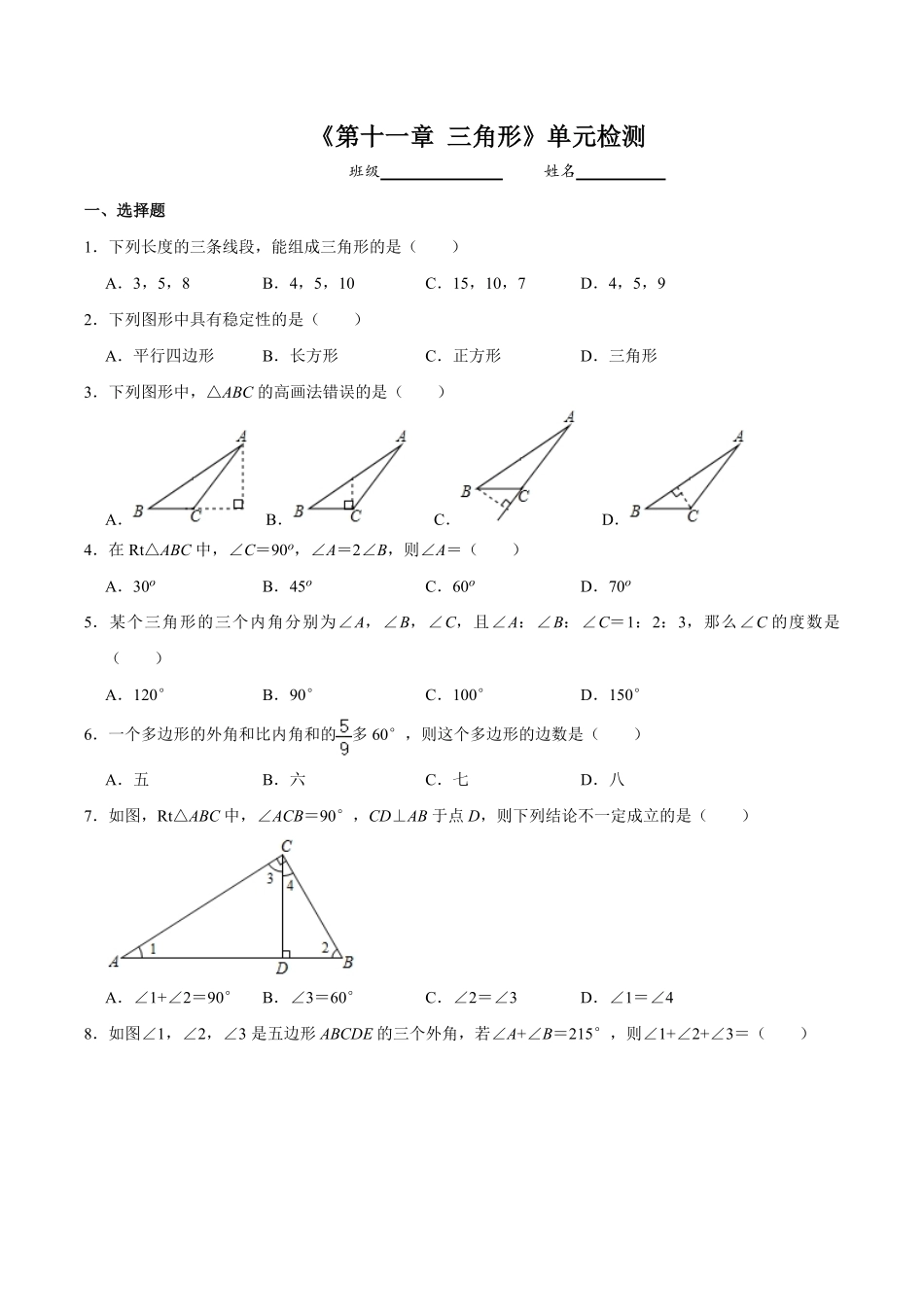 八年级初二上册数学人教版单元测试《-三角形》单元检测题03(含答案).pdf_第1页