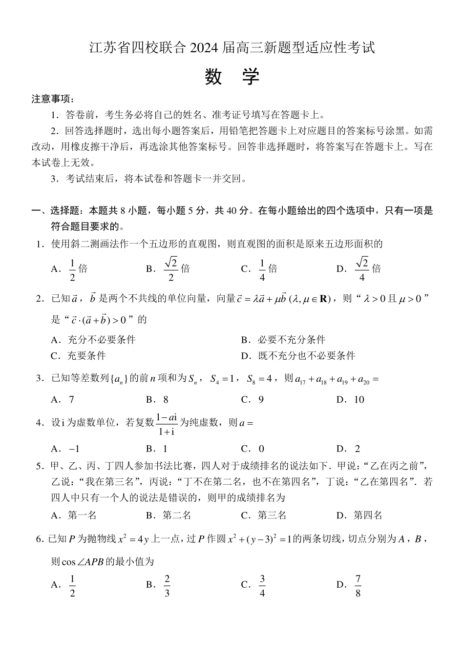 九省联考模式江苏省四校联合2024届高三新题型适应性考试数学试题.pdf_第1页