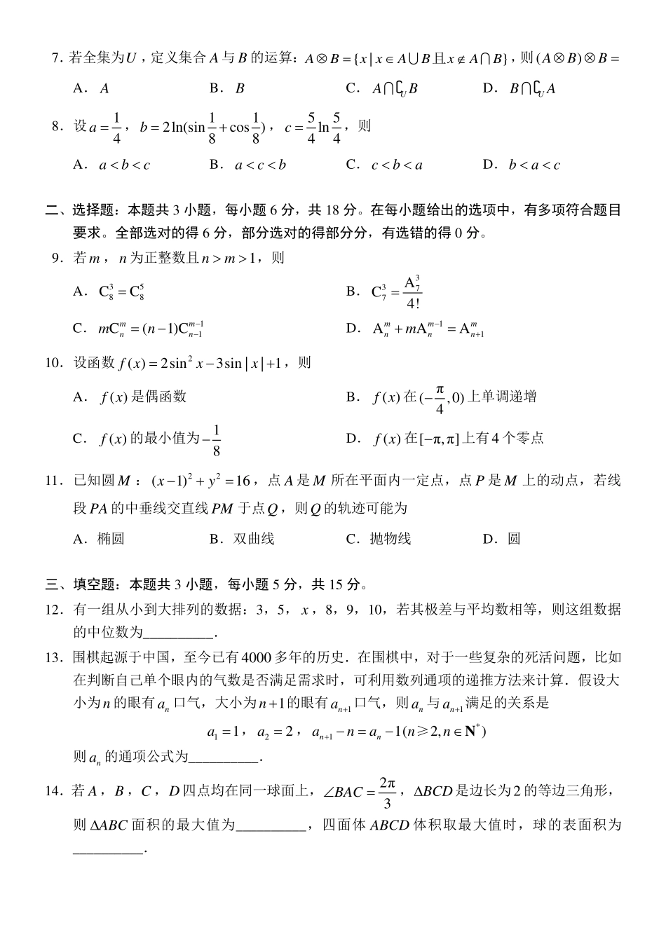 九省联考模式江苏省四校联合2024届高三新题型适应性考试数学试题.pdf_第2页