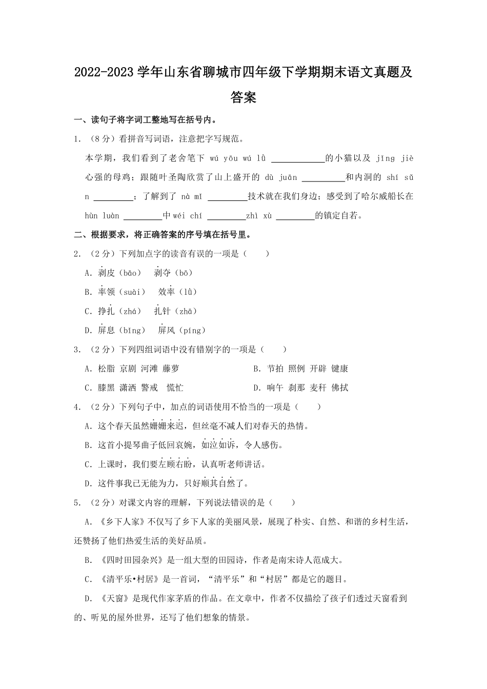 2022-2023学年山东省聊城市四年级下学期期末语文真题及答案.pdf_第1页