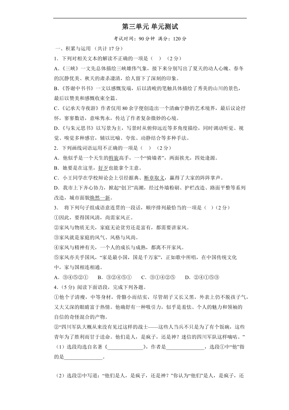 八年级初二上册语文部编版第三单元测试题04-试题试卷-含答案.pdf_第1页