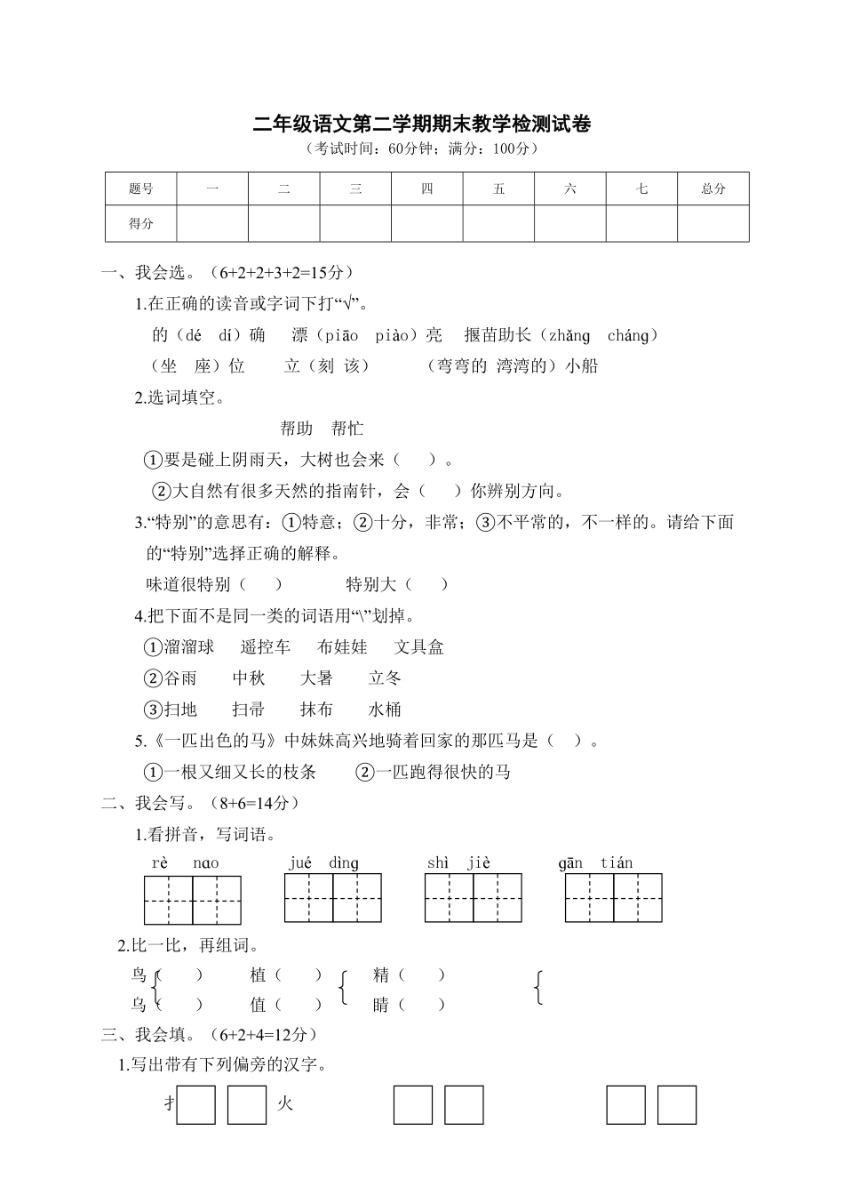部编版01期末教学检测二年级语文试卷含答案.pdf_第1页