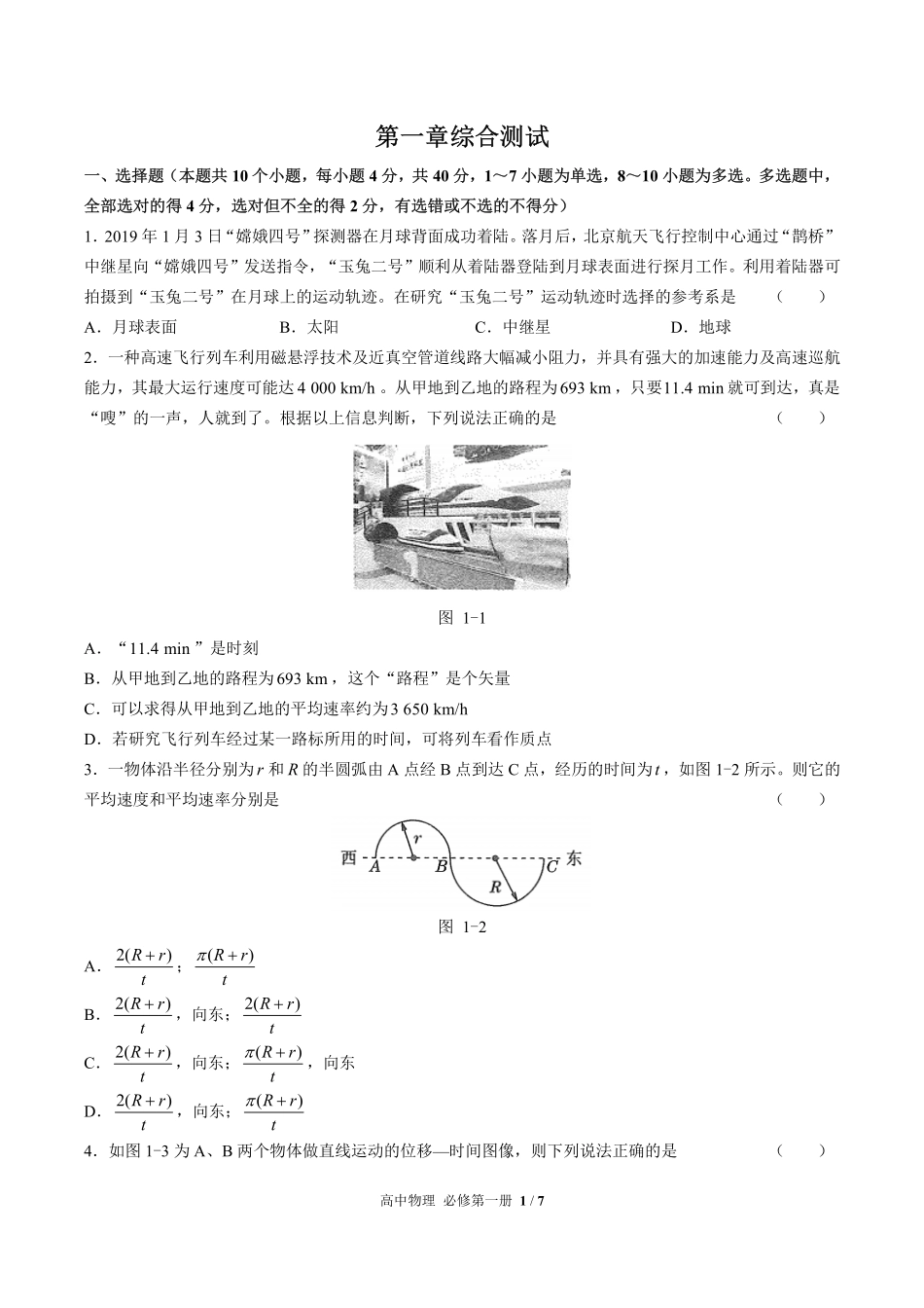 高中物理必修第一册第一章综合测试03含答案解析.pdf_第1页