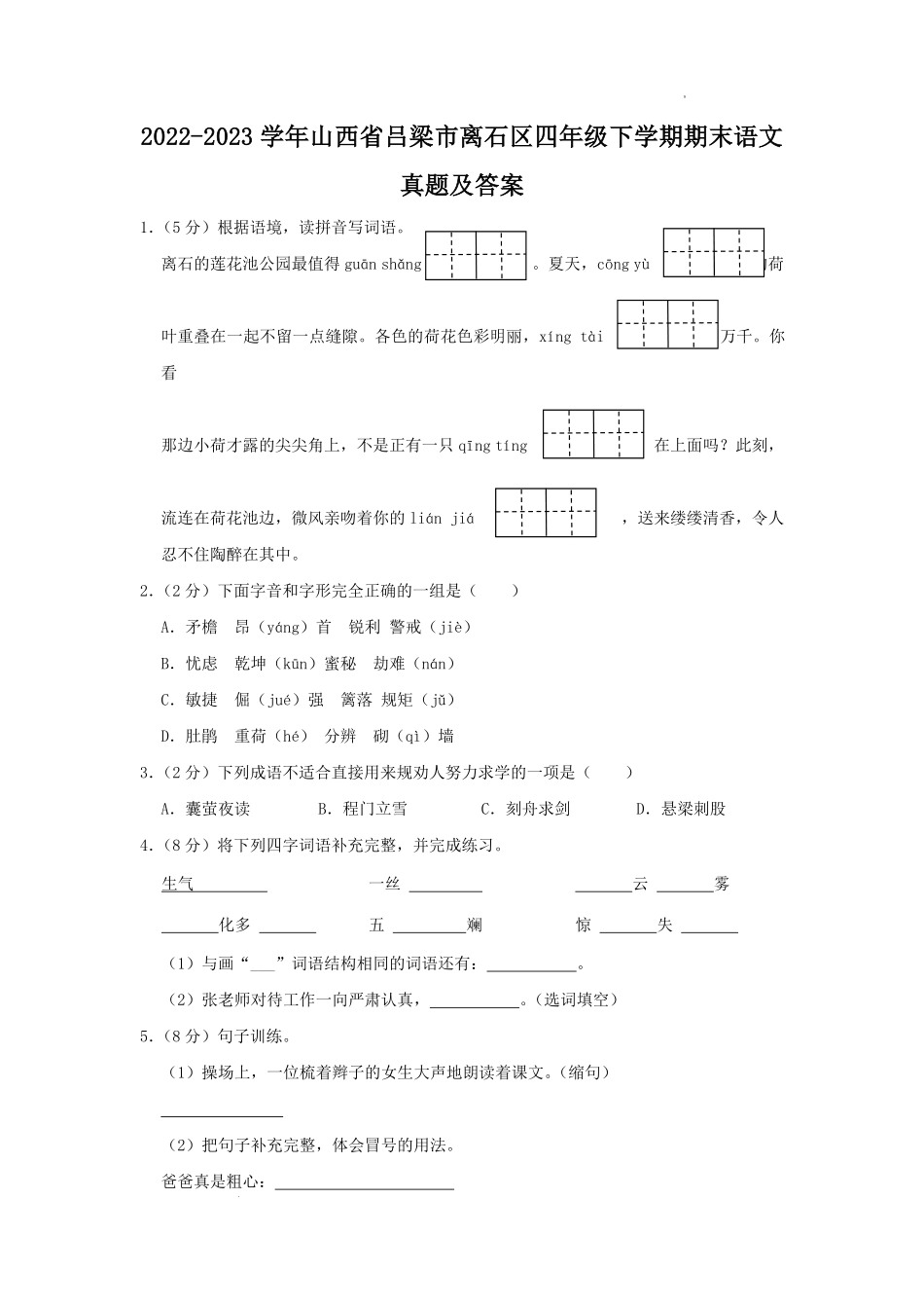 2022-2023学年山西省吕梁市离石区四年级下学期期末语文真题及答案.pdf_第1页