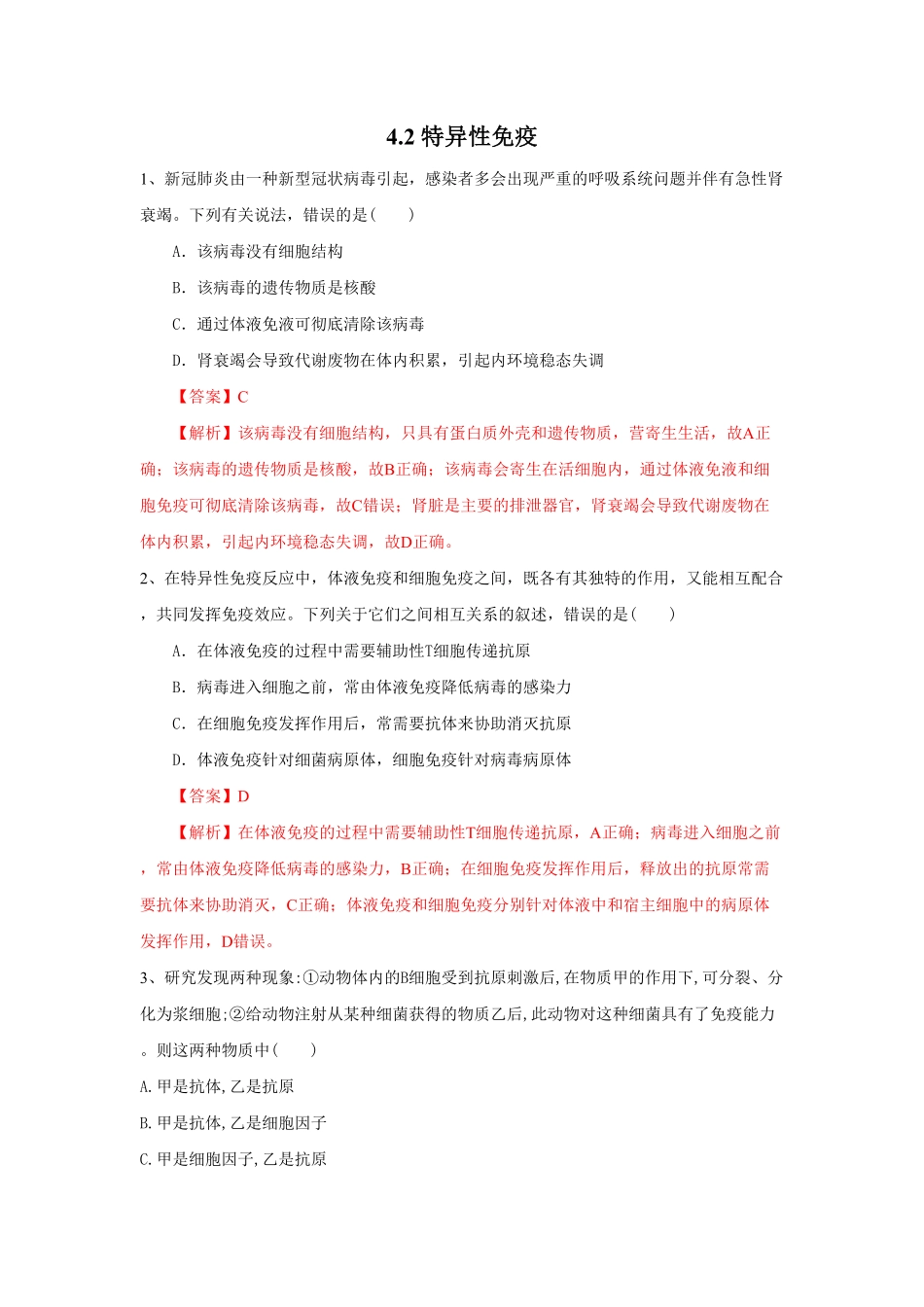 高中试卷-4.2 特异性免疫练习(含答案).pdf_第1页