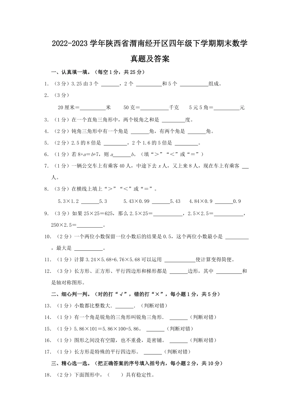 2022-2023学年陕西省渭南经开区四年级下学期期末数学真题及答案.pdf_第1页
