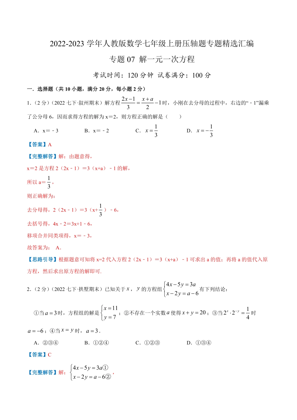部编数学七年级上册专题07解一元一次方程解析版含答案.pdf_第1页