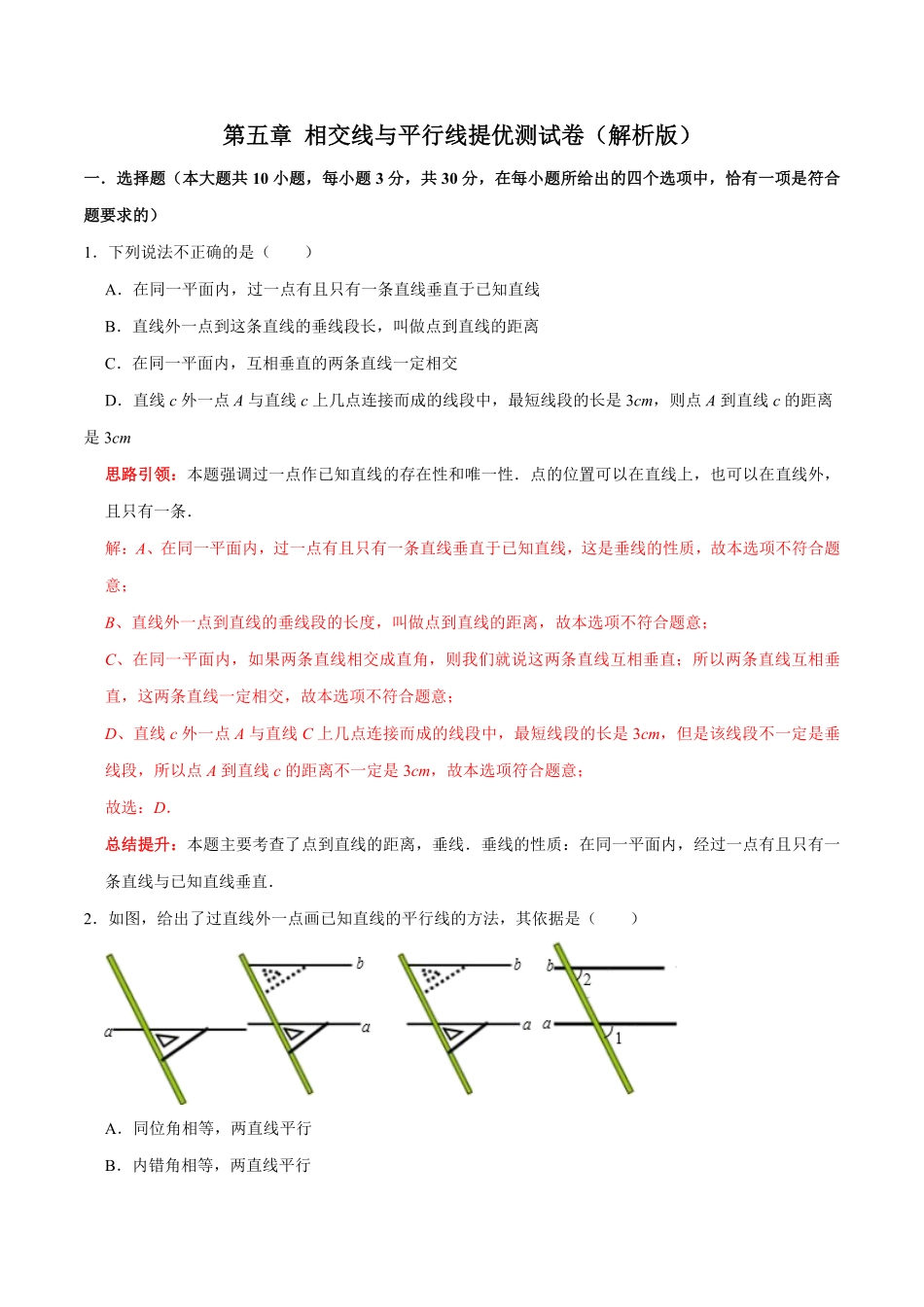 部编数学七年级下册第五章相交线与平行线提优测试卷解析版含答案.pdf_第1页