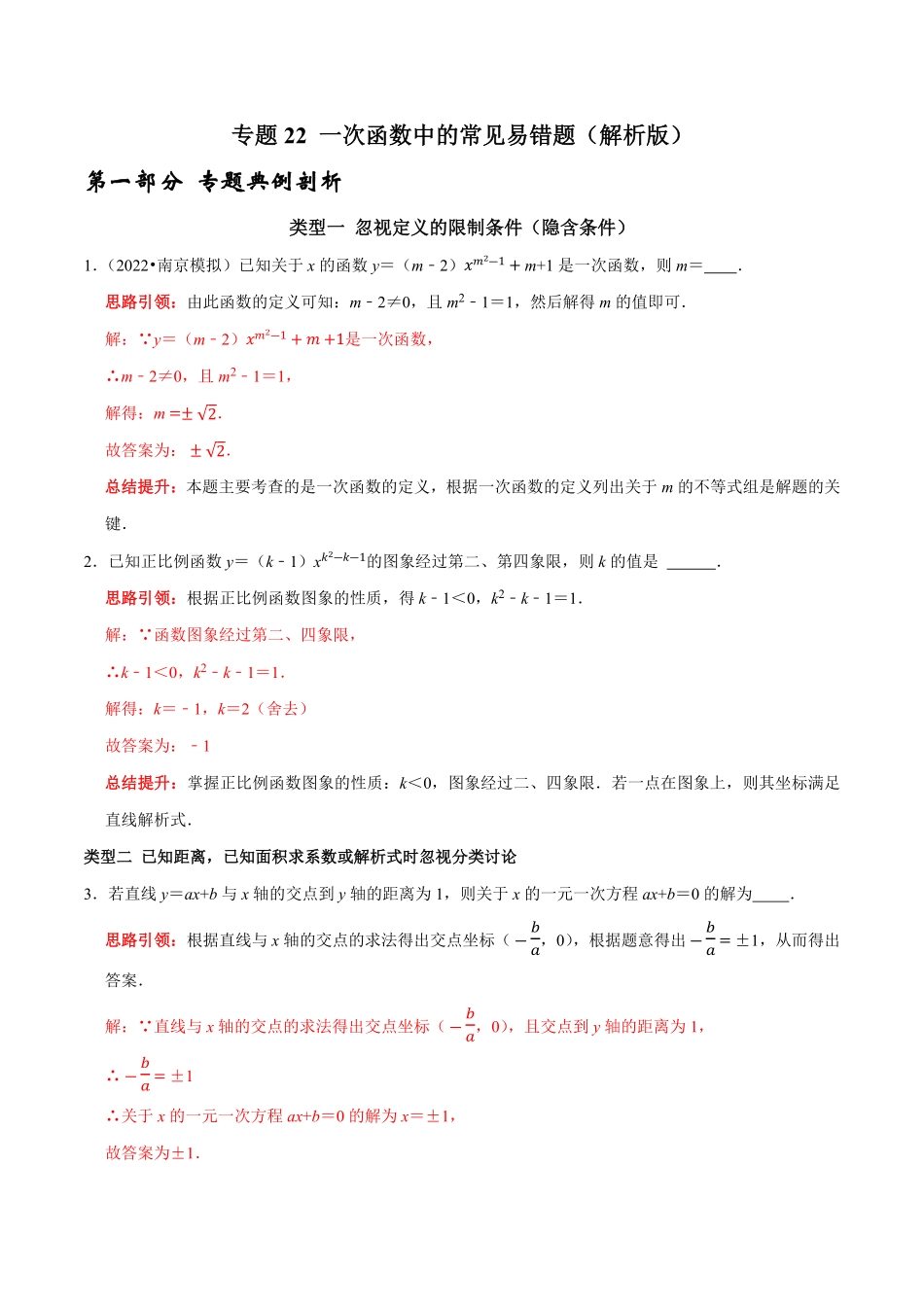 部编数学八年级下册专题22一次函数中的常见易错题解析版含答案.pdf_第1页
