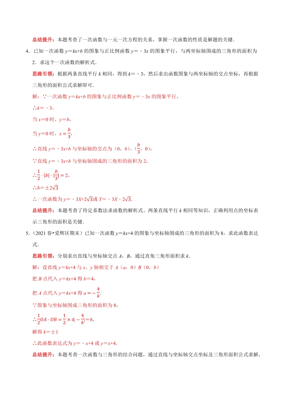 部编数学八年级下册专题22一次函数中的常见易错题解析版含答案.pdf_第2页