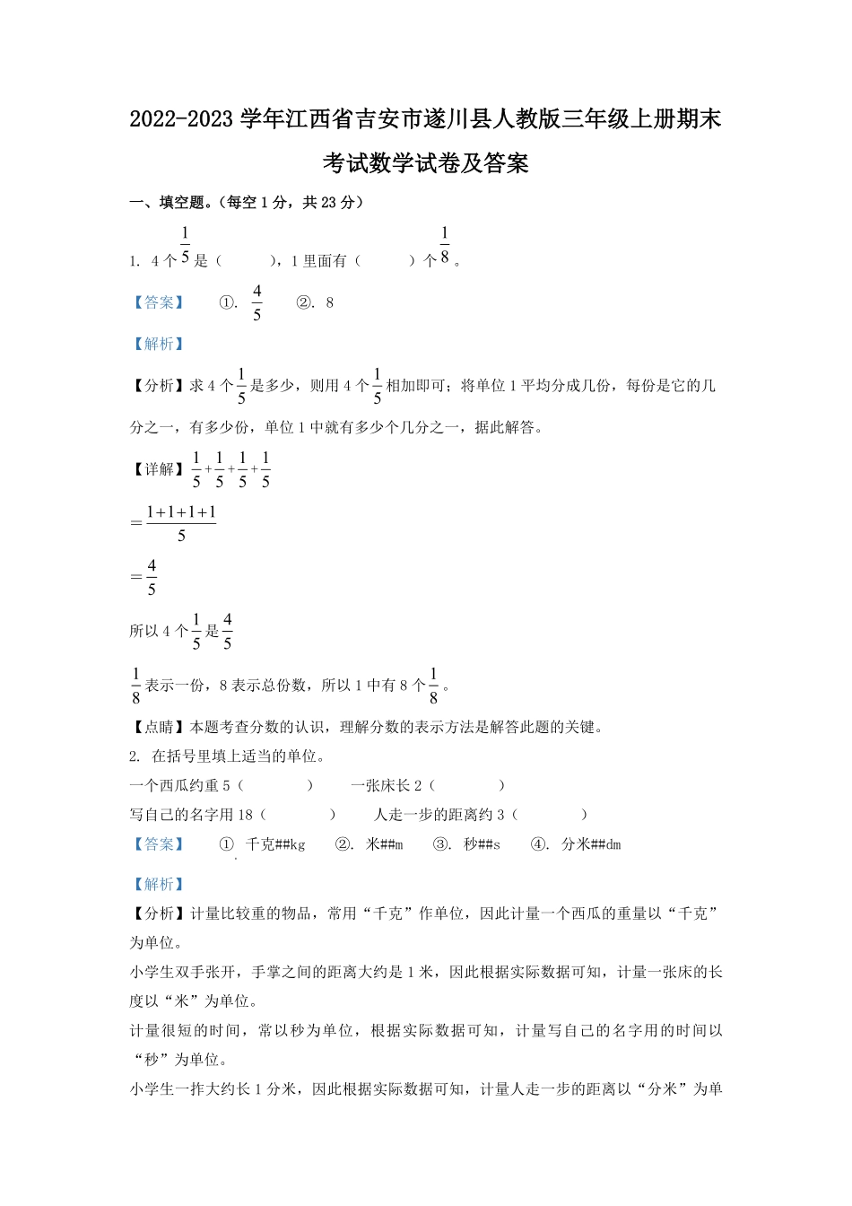 2022-2023学年江西省吉安市遂川县人教版三年级上册期末考试数学试卷及答案.pdf_第1页