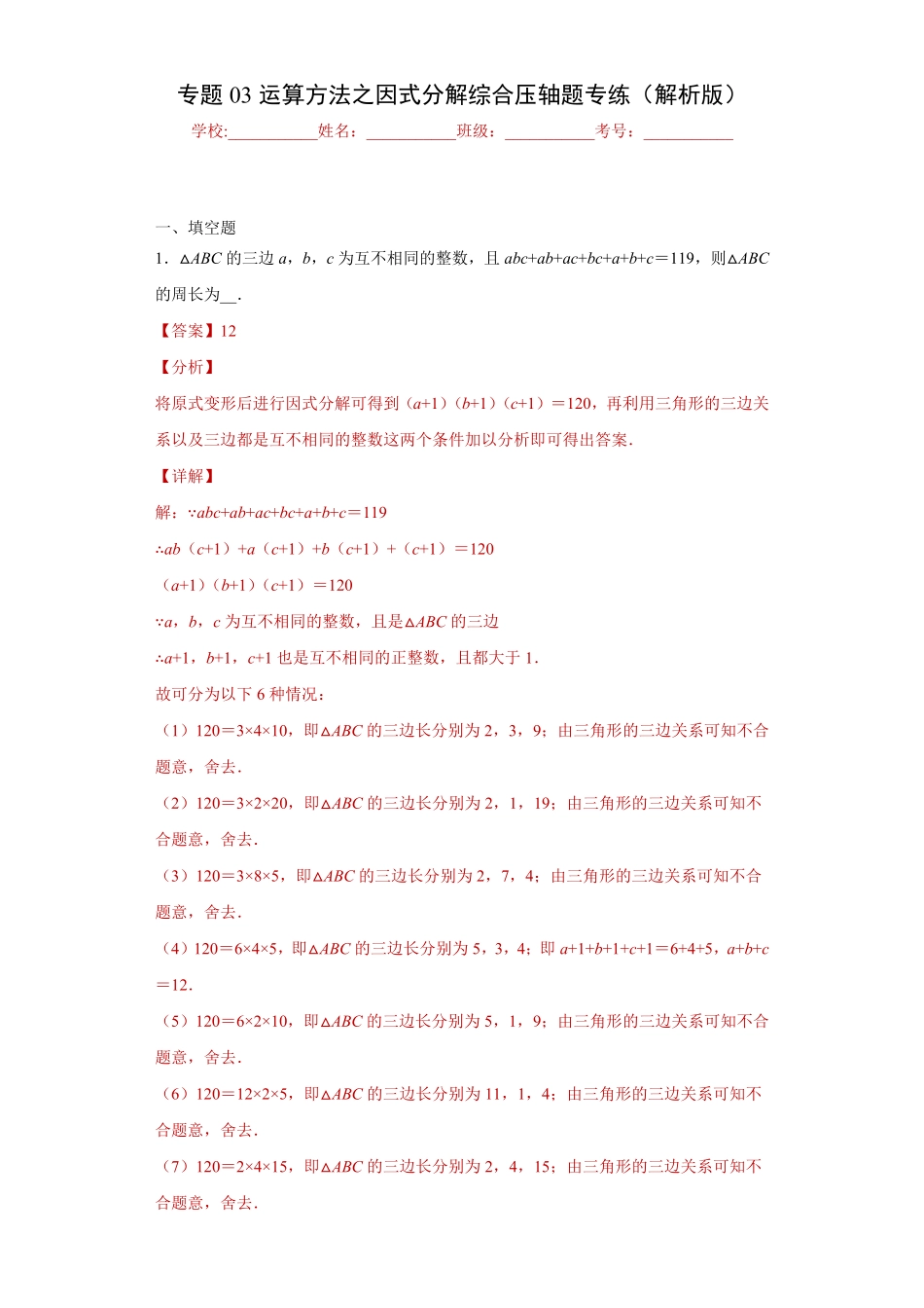 部编数学八年级上册专题03运算方法之因式分解综合压轴题专练解析版人教版含答案.pdf_第1页