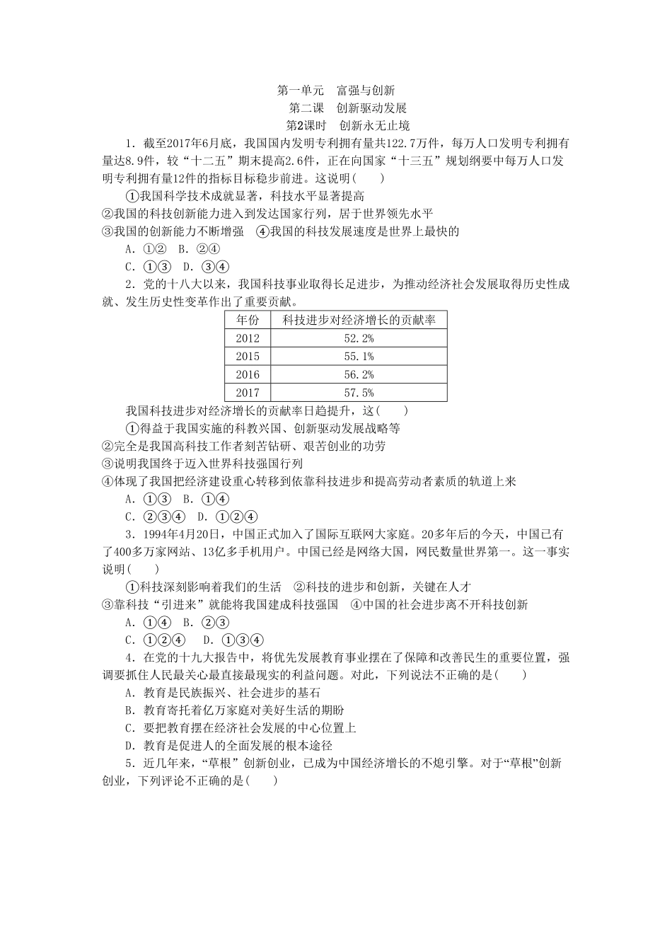 部编人教版九年级道德与法治上册同步练习：2.2创新永无止境含答案.pdf_第1页