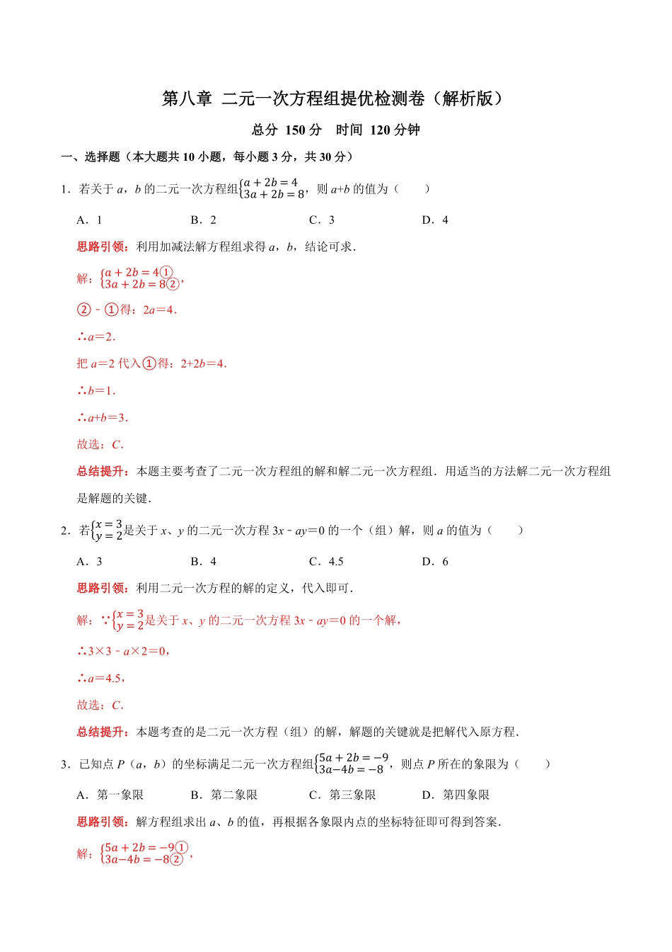部编数学七年级下册第八章二元一次方程组提优检测卷解析版含答案.pdf_第1页
