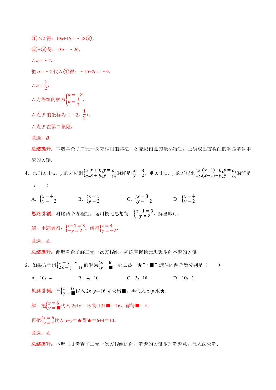 部编数学七年级下册第八章二元一次方程组提优检测卷解析版含答案.pdf_第2页