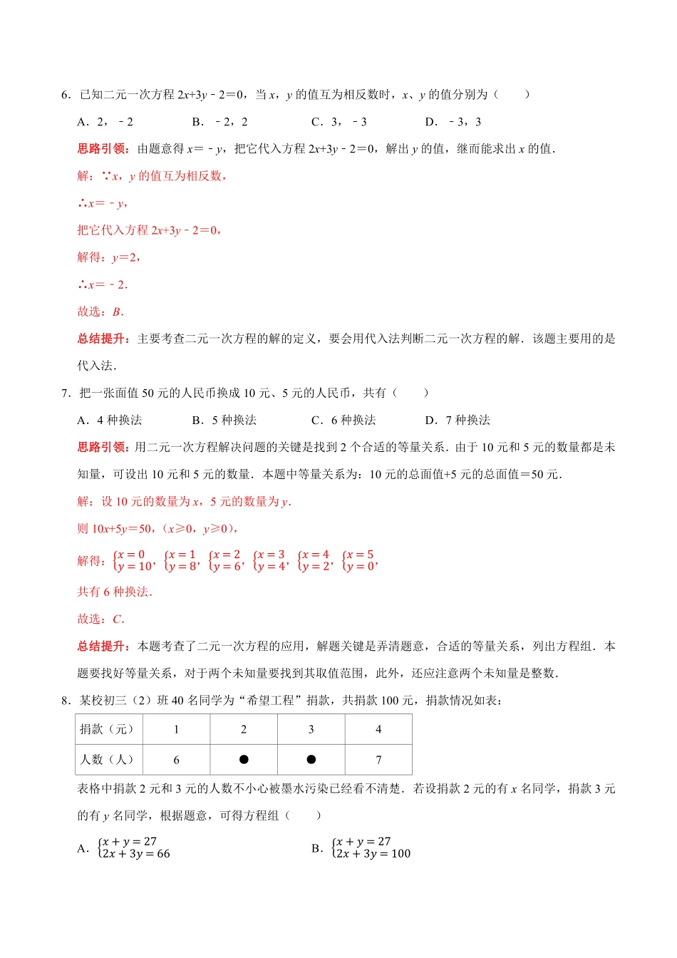 部编数学七年级下册第八章二元一次方程组提优检测卷解析版含答案.pdf_第3页