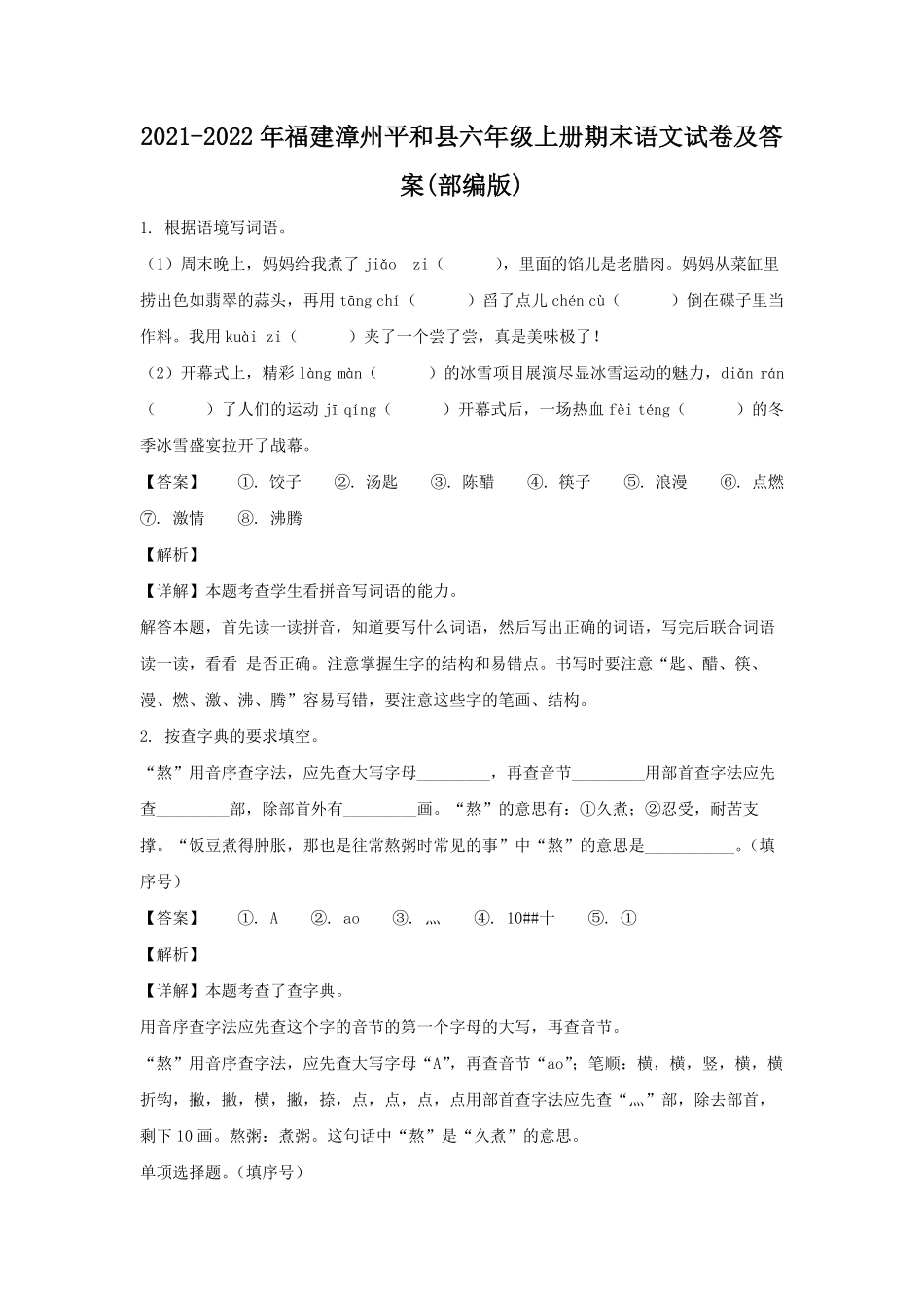 2021-2022年福建漳州平和县六年级上册期末语文试卷及答案(部编版).pdf_第1页
