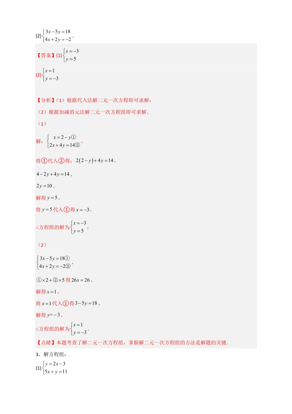 部编数学七年级下册专题18消元解二元一次方程组特训50道解析版含答案.pdf_第2页