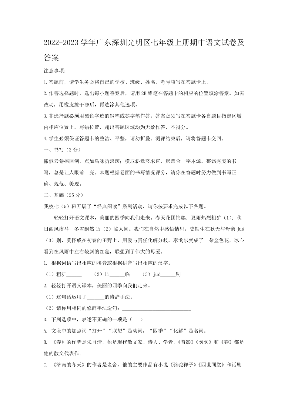 2022-2023学年广东深圳光明区七年级上册期中语文试卷及答案.pdf_第1页