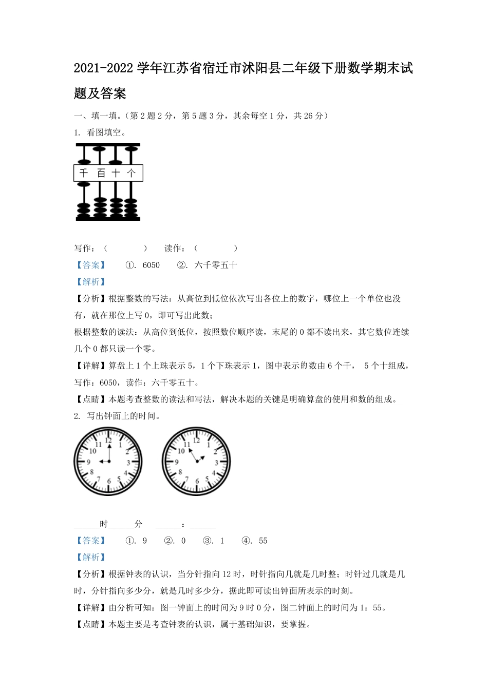 2021-2022学年江苏省宿迁市沭阳县二年级下册数学期末试题及答案.pdf_第1页