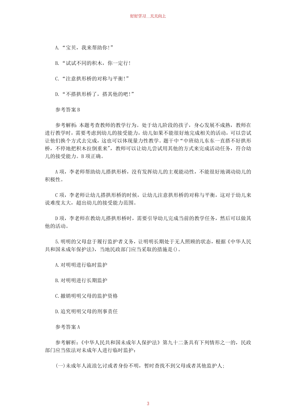 2023上半年宁夏教师资格证幼儿综合素质真题及答案.pdf_第2页