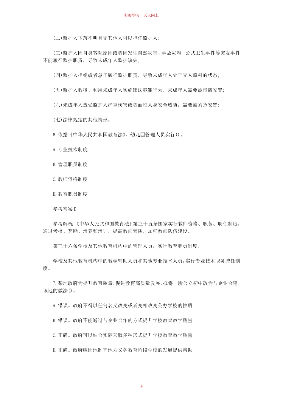 2023上半年宁夏教师资格证幼儿综合素质真题及答案.pdf_第3页